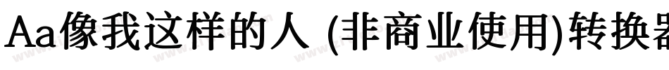 Aa像我这样的人 (非商业使用)转换器字体转换